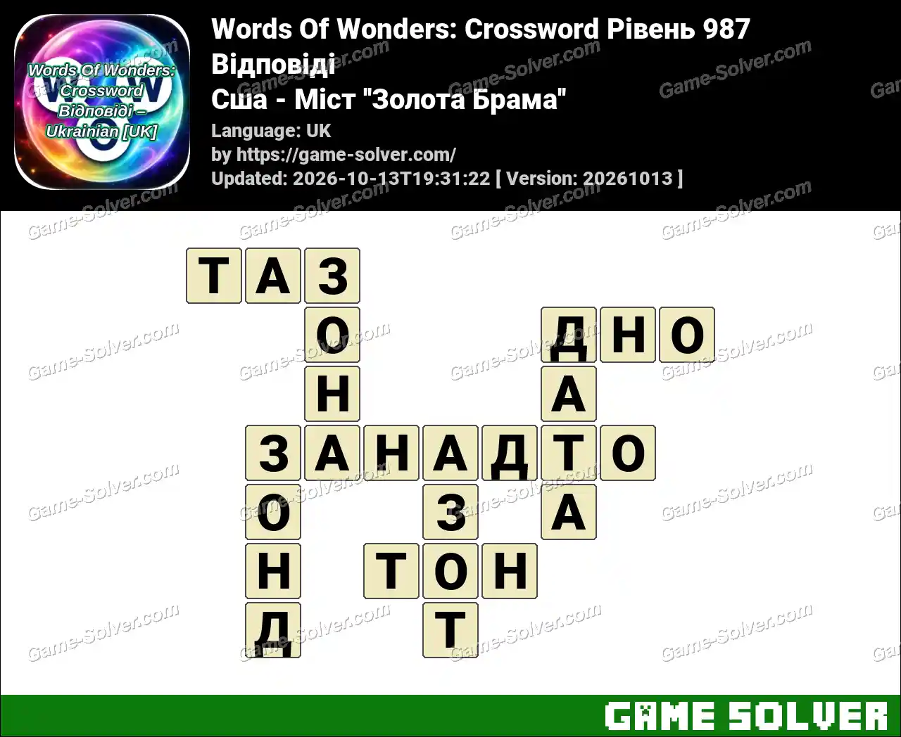 Words Of Wonders: Crossword Рівень 987 Відповіді – Сша – Міст ”Золота Брама”